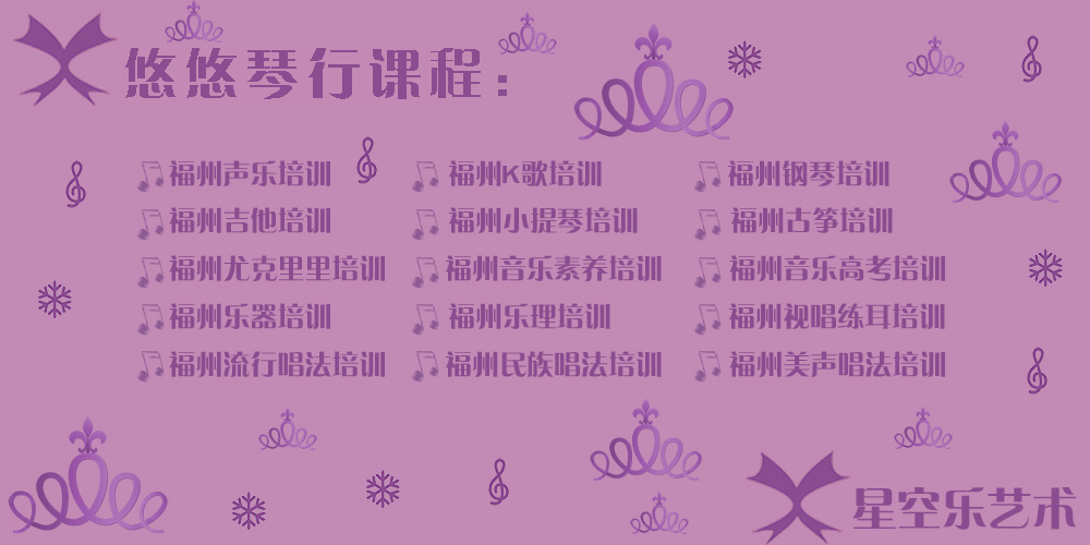 福州声乐培训中心哪里好？